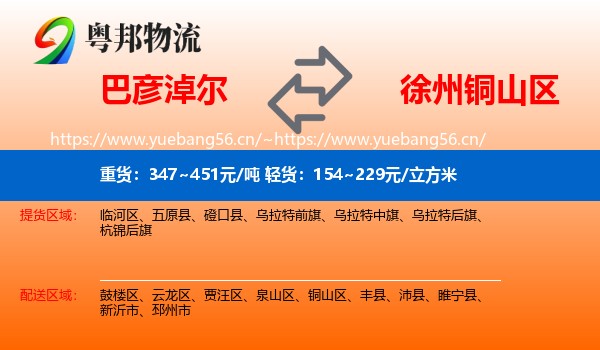 巴彦淖尔到铜山区物流