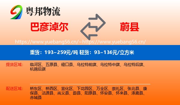 巴彦淖尔到蔚县物流
