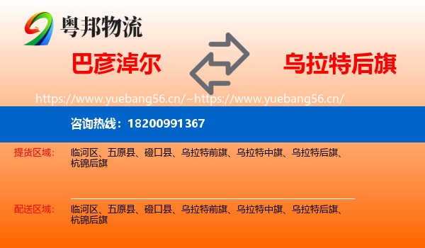 巴彦淖尔到乌拉特后旗物流