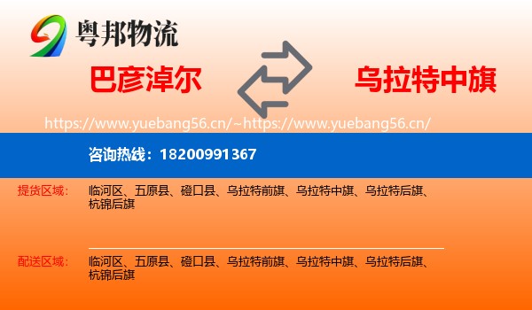 巴彦淖尔到乌拉特中旗物流
