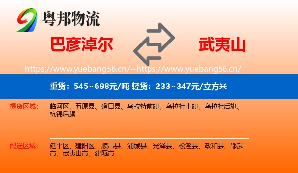 巴彦淖尔到武夷山市物流