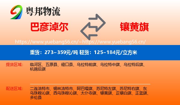 巴彦淖尔到镶黄旗物流