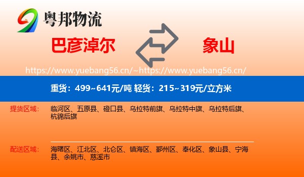 巴彦淖尔到象山县物流
