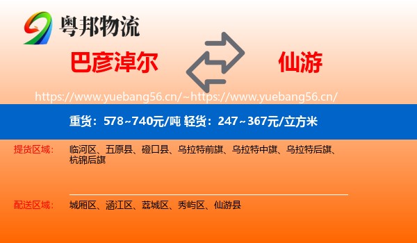 巴彦淖尔到仙游县物流