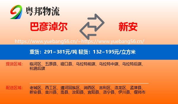 巴彦淖尔到新安县物流