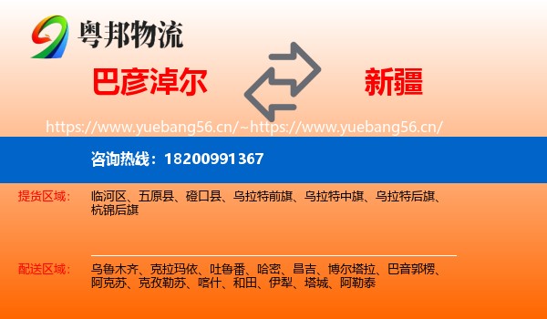 巴彦淖尔到新疆物流专线