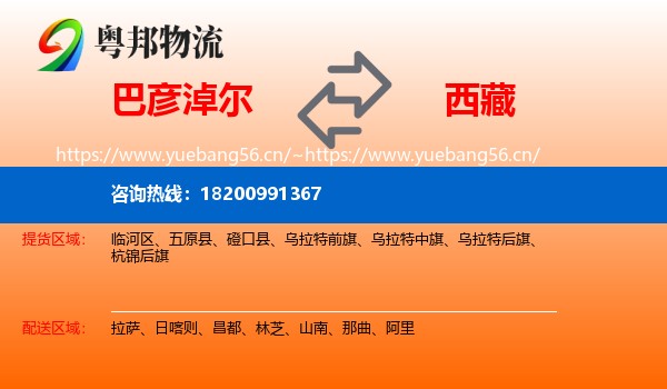 巴彦淖尔到西藏物流专线