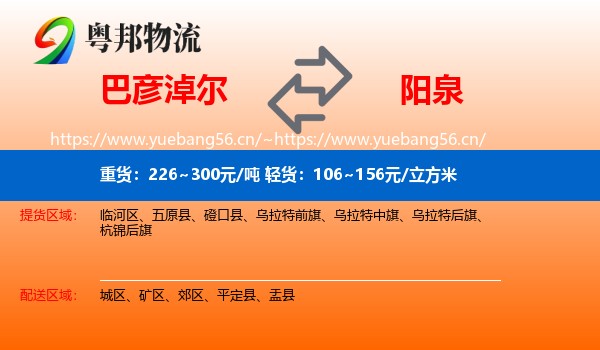 巴彦淖尔到阳泉物流专线