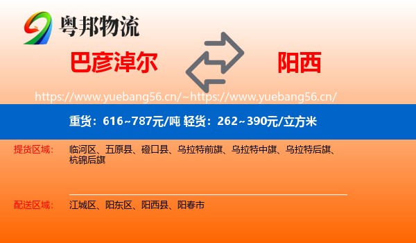 巴彦淖尔到阳西县物流