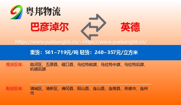 巴彦淖尔到英德市物流