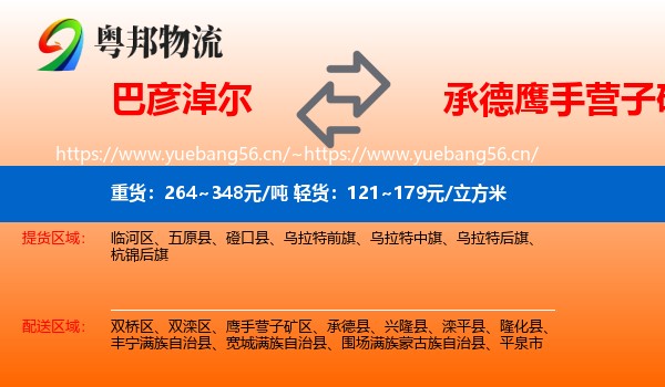 巴彦淖尔到鹰手营子矿区物流