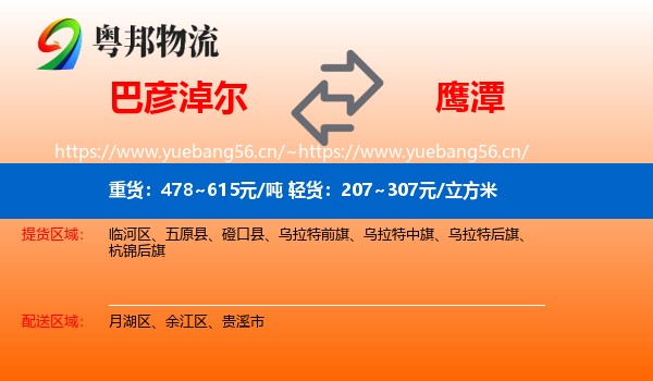 巴彦淖尔到鹰潭物流专线