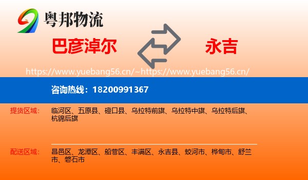 巴彦淖尔到永吉县物流专线
