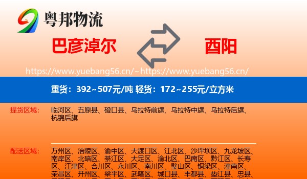 巴彦淖尔到酉阳县物流