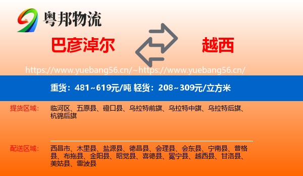 巴彦淖尔到越西县物流