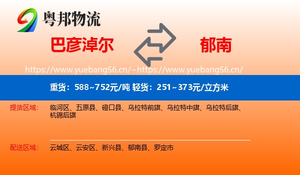 巴彦淖尔到郁南县物流
