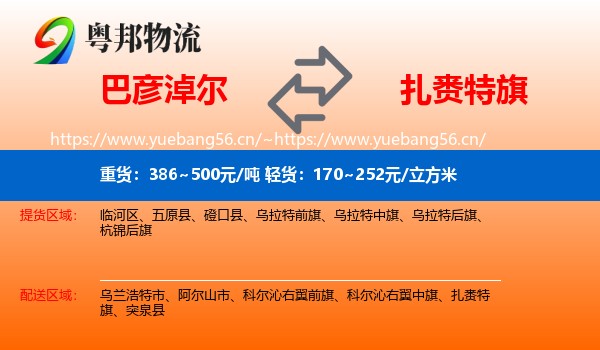 巴彦淖尔到扎赉特旗物流