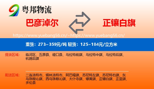 巴彦淖尔到正镶白旗物流