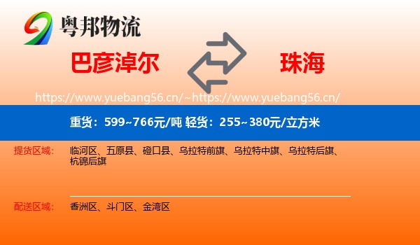 巴彦淖尔到珠海物流