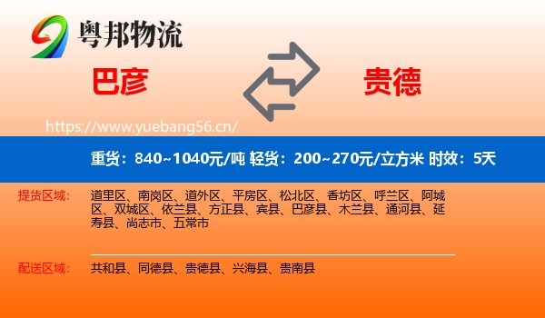 巴彦到贵德县物流专线名片