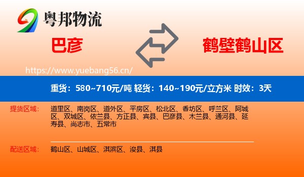 巴彦到鹤山区物流专线名片