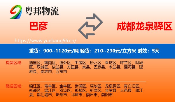 巴彦到龙泉驿区物流专线名片