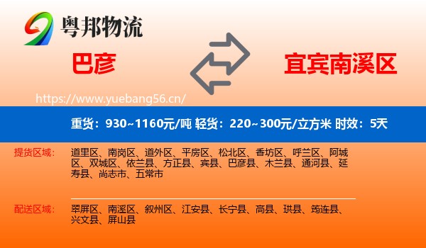 巴彦到南溪区物流专线名片