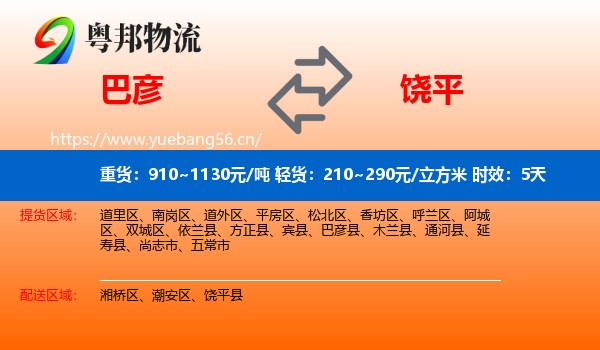 巴彦到饶平县物流专线名片