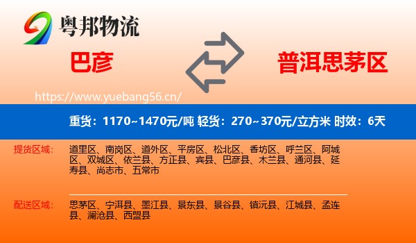 巴彦到思茅区物流专线名片