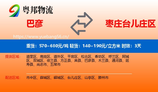 巴彦到台儿庄区物流专线名片