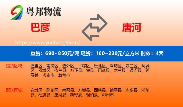 巴彦到唐河县物流专线名片