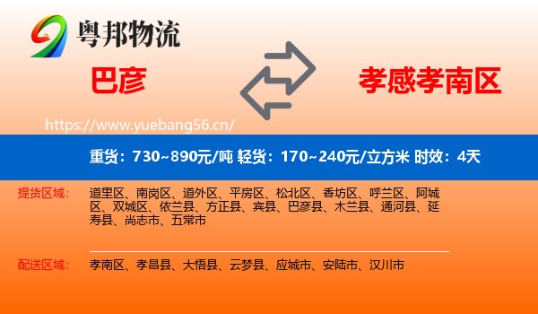 巴彦到孝南区物流专线名片