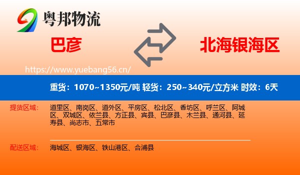 巴彦到银海区物流专线名片