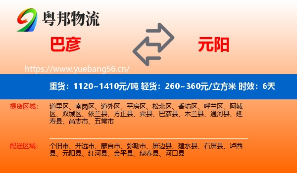 巴彦到元阳县物流专线名片