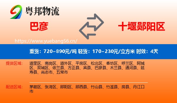 巴彦到郧阳区物流专线名片