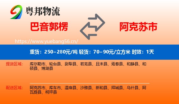 巴音郭楞到阿克苏市物流专线名片