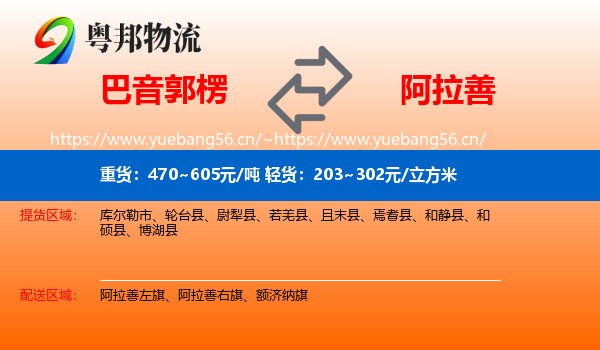 巴音郭楞到阿拉善盟物流专线