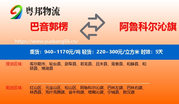巴音郭楞到阿鲁科尔沁旗物流专线名片
