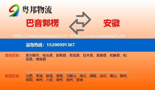 巴音郭楞到安徽物流