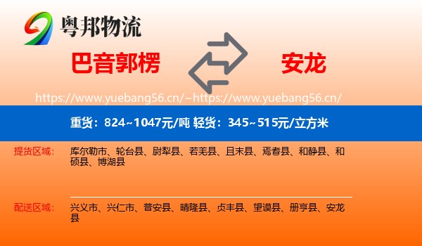 巴音郭楞到安龙县物流