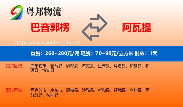 巴音郭楞到阿瓦提县物流专线名片