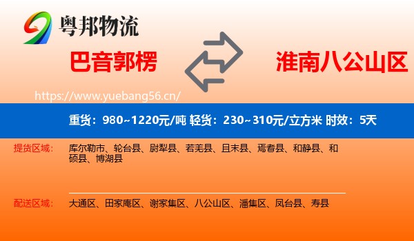 巴音郭楞到八公山区物流专线名片