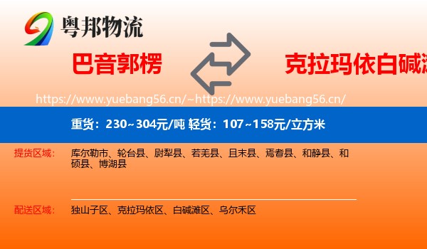 巴音郭楞到白碱滩区物流