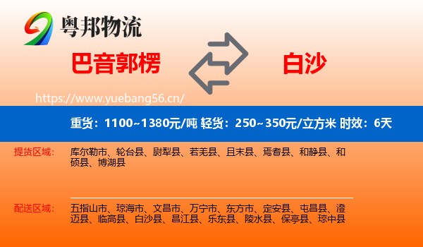 巴音郭楞到白沙县物流专线名片