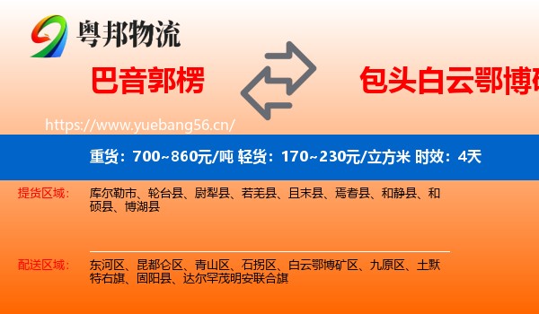 巴音郭楞到白云鄂博矿区物流专线名片