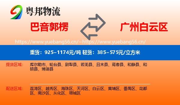 巴音郭楞到白云区物流