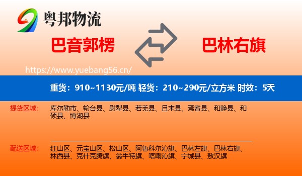 巴音郭楞到巴林右旗物流专线名片