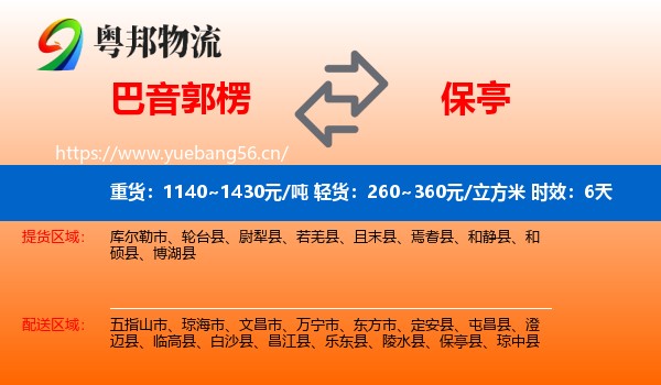 巴音郭楞到保亭县物流专线名片