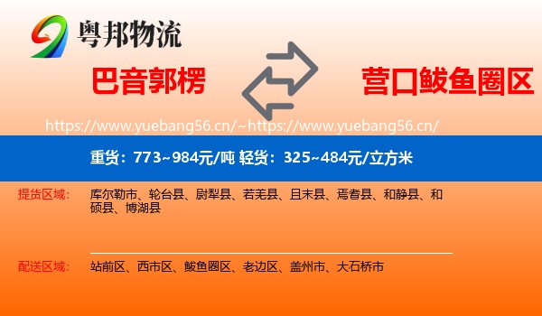 巴音郭楞到鲅鱼圈区物流