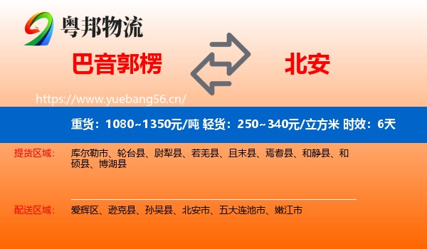 巴音郭楞到北安市物流专线名片
